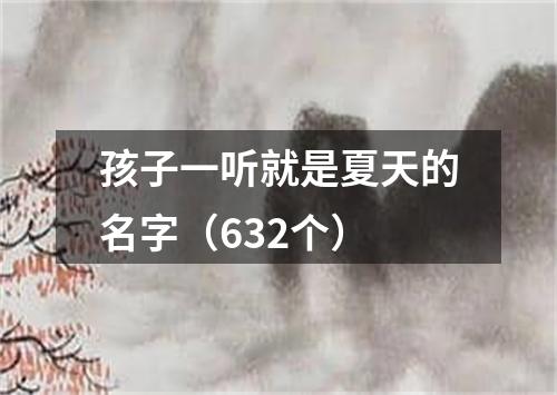 孩子一听就是夏天的名字（632个）