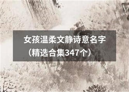 女孩温柔文静诗意名字（精选合集347个）