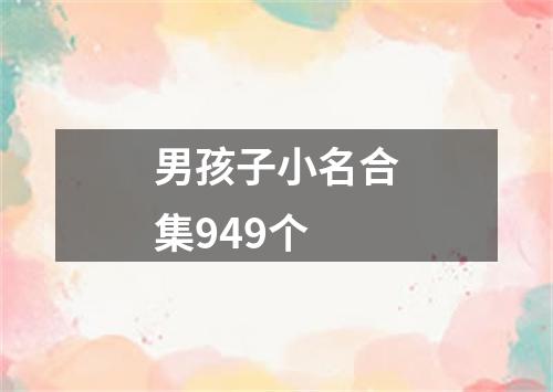 男孩子小名合集949个