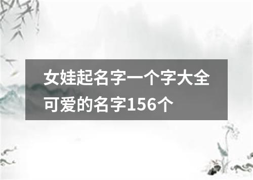 女娃起名字一个字大全可爱的名字156个