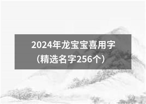 2024年龙宝宝喜用字（精选名字256个）