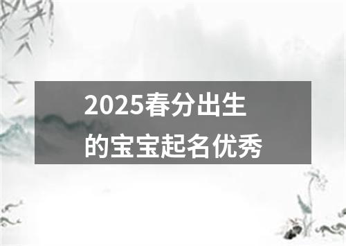 2025春分出生的宝宝起名优秀