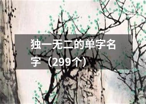 独一无二的单字名字（299个）