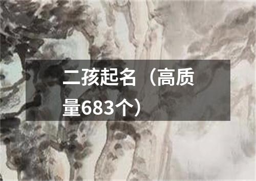 二孩起名（高质量683个）