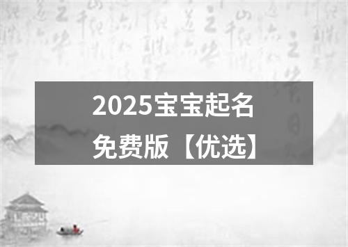 2025宝宝起名免费版【优选】