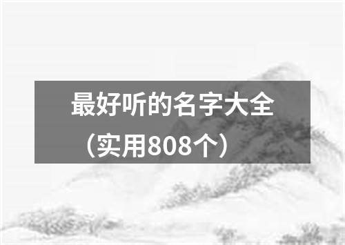 最好听的名字大全（实用808个）