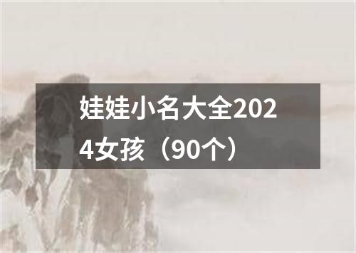 娃娃小名大全2024女孩（90个）