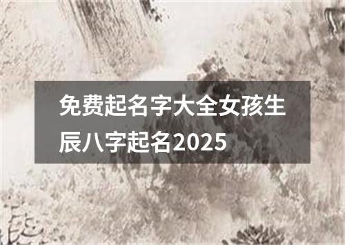 免费起名字大全女孩生辰八字起名2025