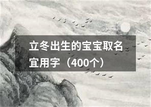 立冬出生的宝宝取名宜用字（400个）