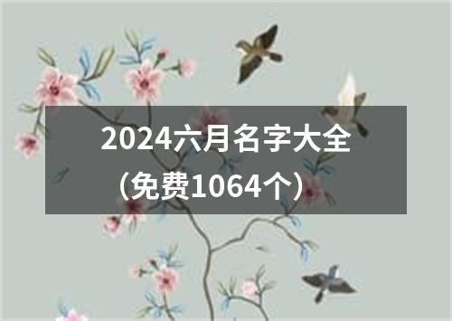 2024六月名字大全（免费1064个）