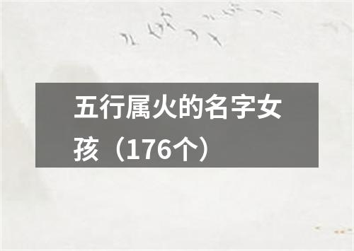 五行属火的名字女孩（176个）