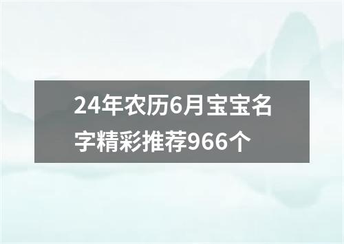 24年农历6月宝宝名字精彩推荐966个