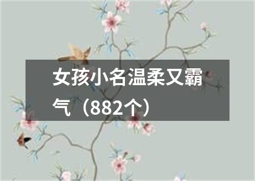 女孩小名温柔又霸气（882个）