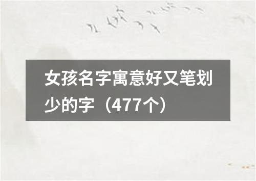 女孩名字寓意好又笔划少的字（477个）