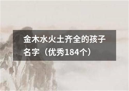 金木水火土齐全的孩子名字（优秀184个）