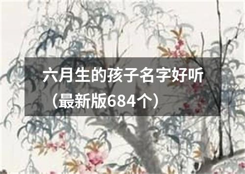 六月生的孩子名字好听（最新版684个）