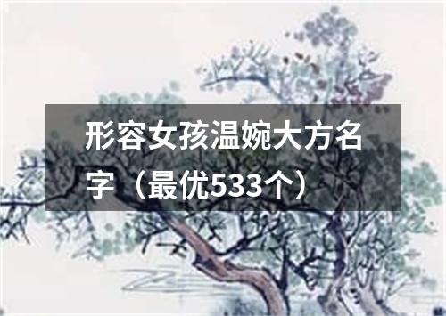 形容女孩温婉大方名字（最优533个）