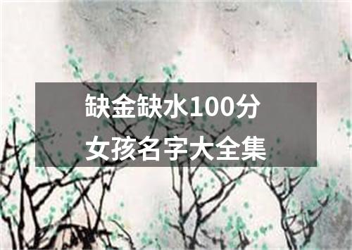 缺金缺水100分女孩名字大全集