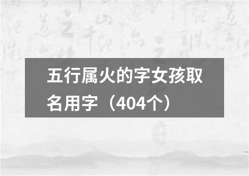 五行属火的字女孩取名用字（404个）