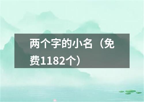 两个字的小名（免费1182个）