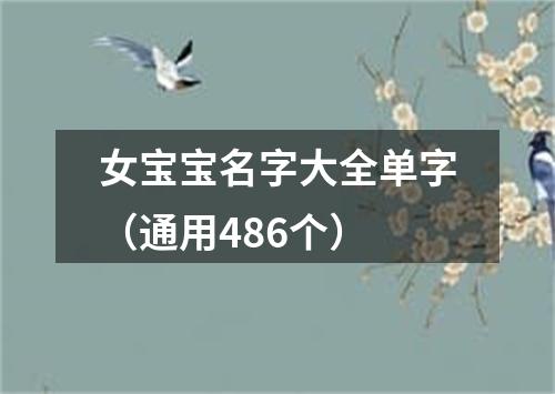 女宝宝名字大全单字（通用486个）