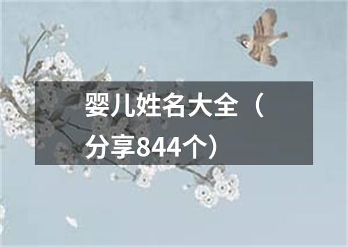 婴儿姓名大全（分享844个）