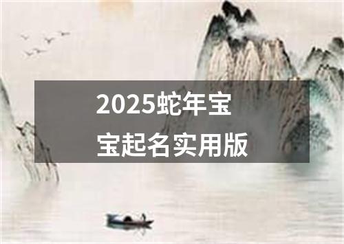 2025蛇年宝宝起名实用版