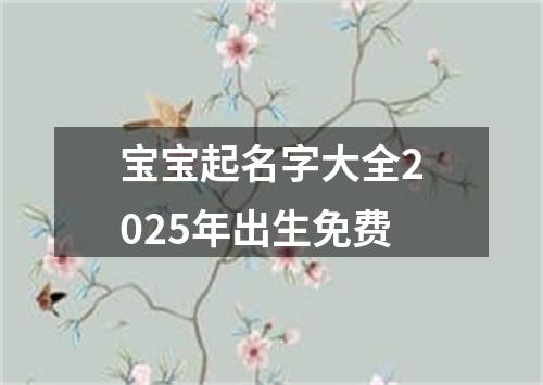 宝宝起名字大全2025年出生免费