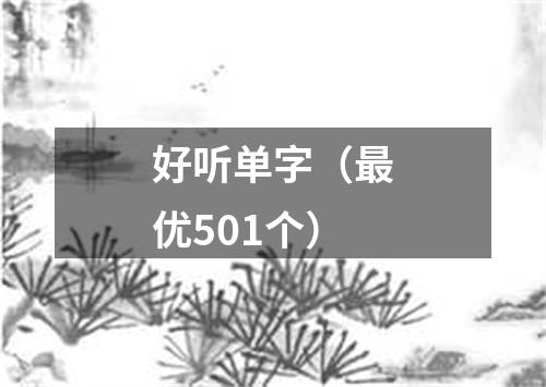 好听单字（最优501个）