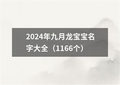 2024年九月龙宝宝名字大全（1166个）