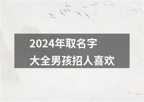 2024年取名字大全男孩招人喜欢