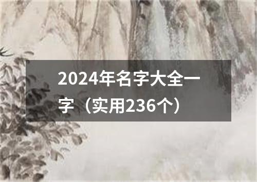 2024年名字大全一字（实用236个）