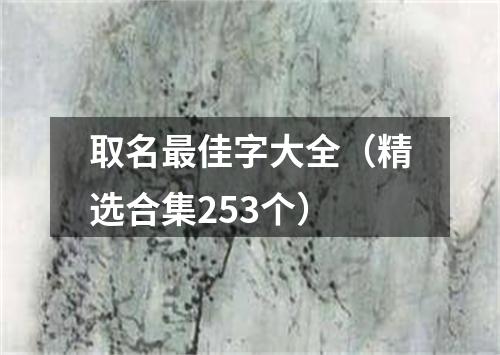 取名最佳字大全（精选合集253个）