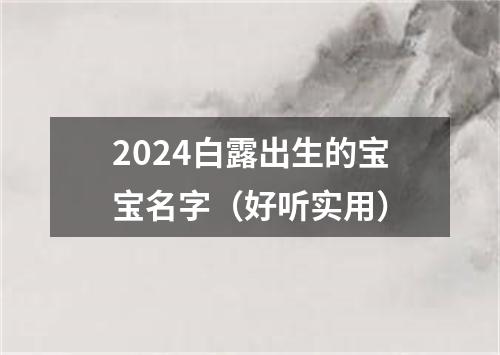 2024白露出生的宝宝名字（好听实用）