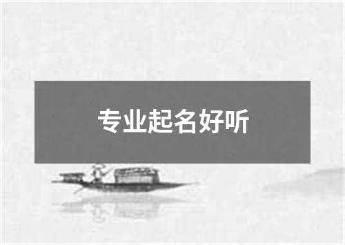 专业起名好听