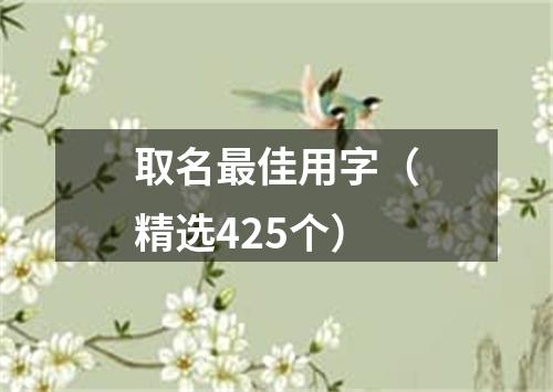 取名最佳用字（精选425个）