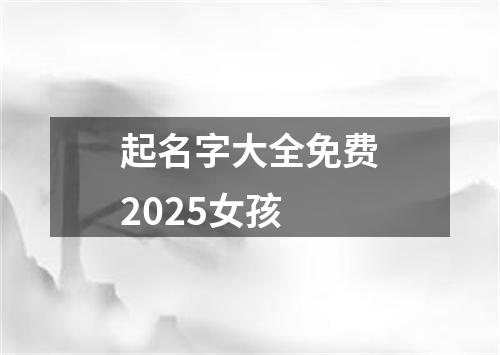 起名字大全免费2025女孩