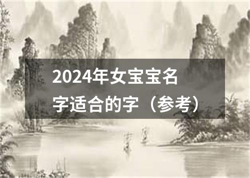 2024年女宝宝名字适合的字（参考）