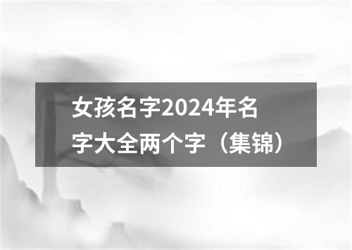 女孩名字2024年名字大全两个字（集锦）