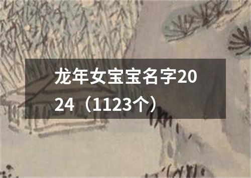 龙年女宝宝名字2024（1123个）