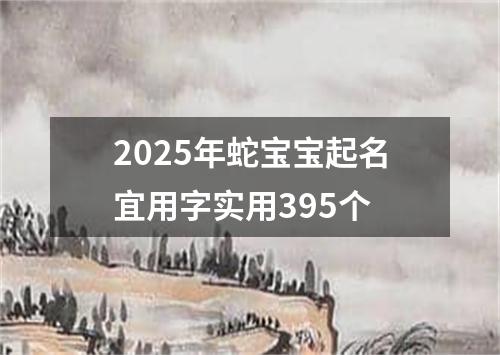 2025年蛇宝宝起名宜用字实用395个