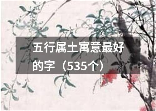 五行属土寓意最好的字（535个）