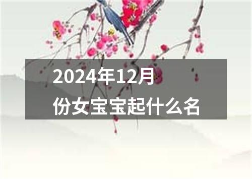 2024年12月份女宝宝起什么名