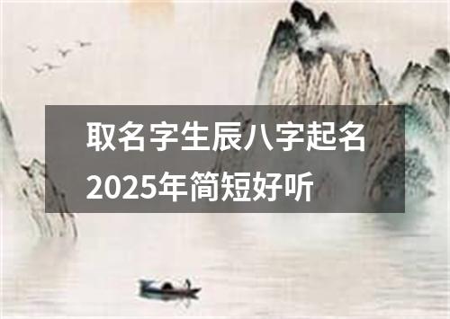 取名字生辰八字起名2025年简短好听