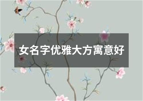 女名字优雅大方寓意好