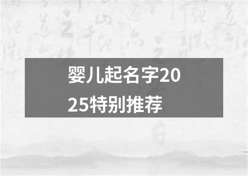 婴儿起名字2025特别推荐