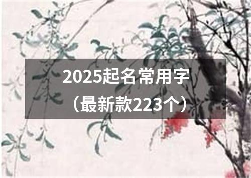 2025起名常用字（最新款223个）