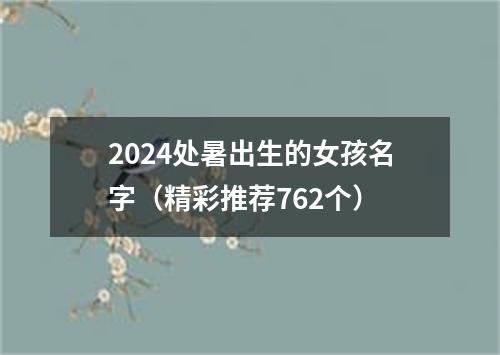 2024处暑出生的女孩名字（精彩推荐762个）