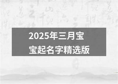 2025年三月宝宝起名字精选版