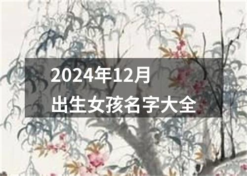 2024年12月出生女孩名字大全